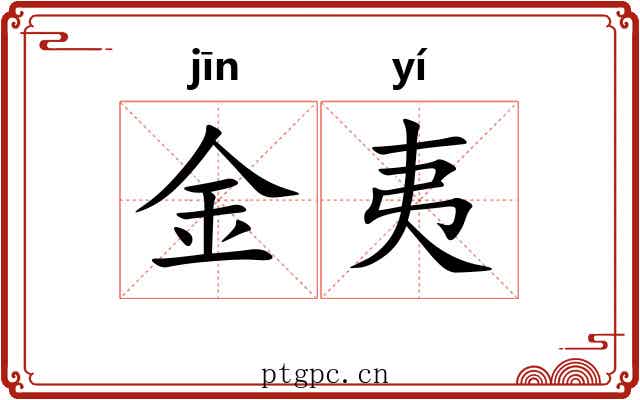 金夷 金夷