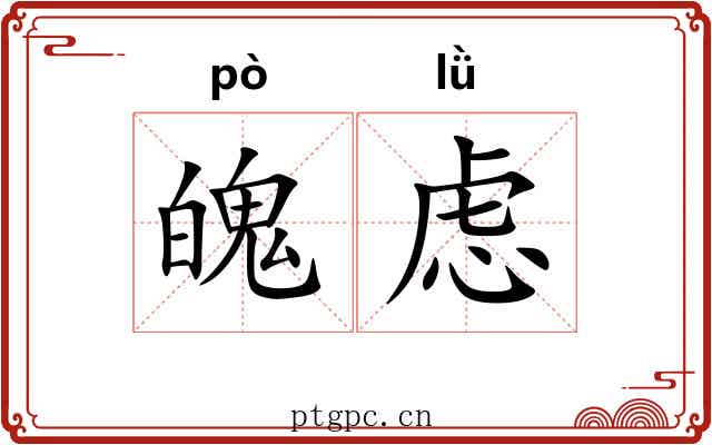 魄虑