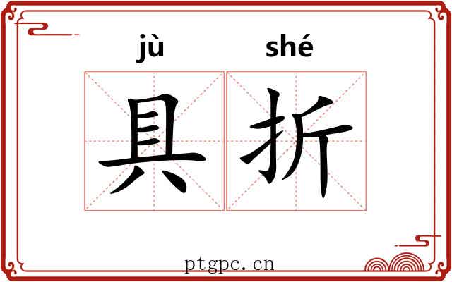 具折 具折