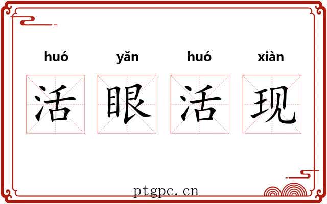 活眼活现 活眼活现