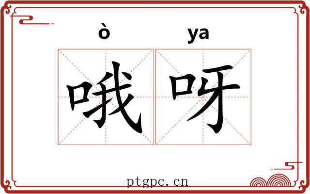 哦呀