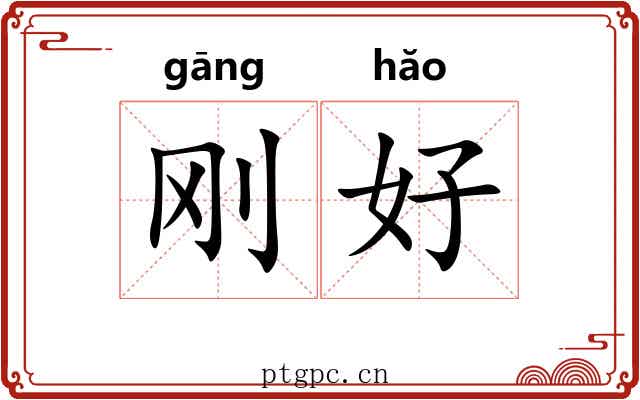 刚好 刚好