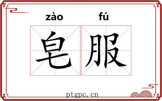 皂服
