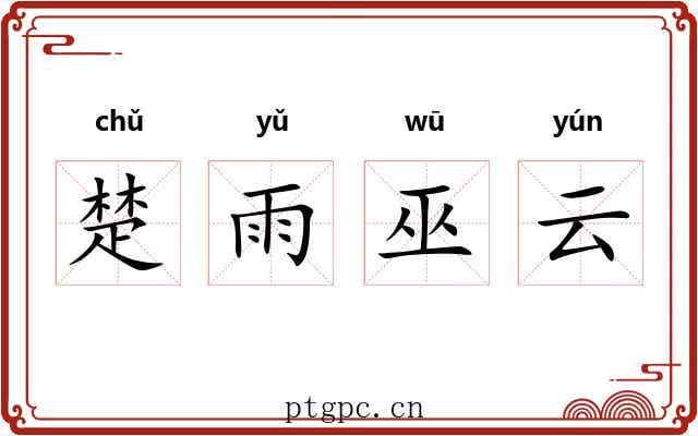 楚雨巫云