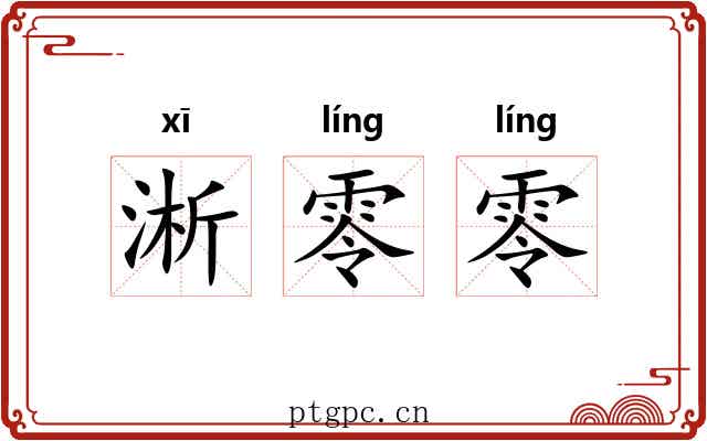 淅零零