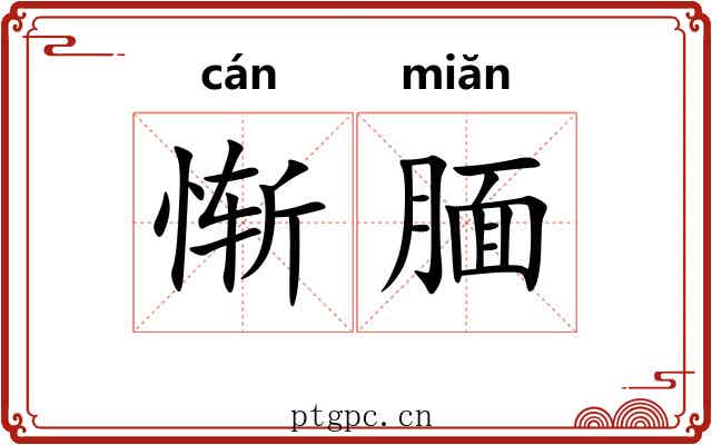 惭腼