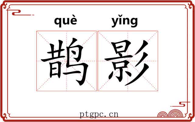 鹊影 鹊影