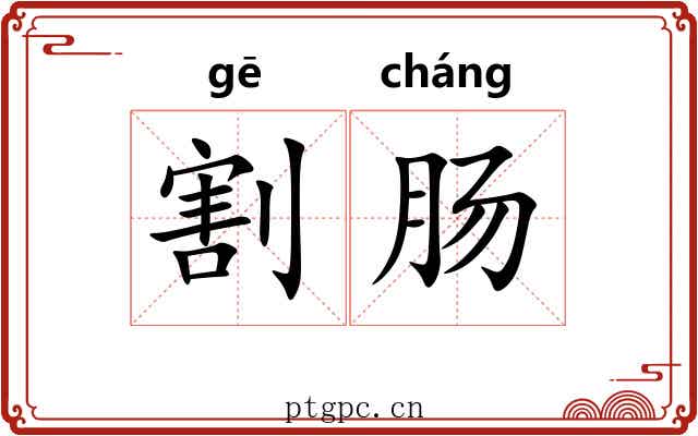 割肠