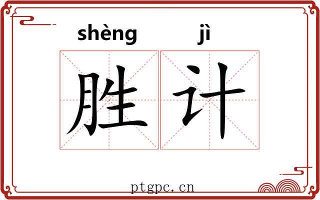 胜计 胜计