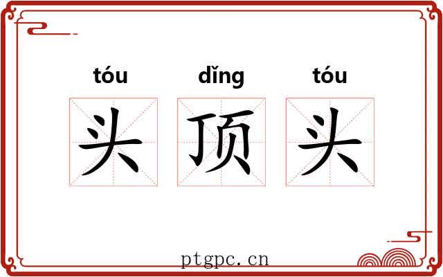 头顶头 头顶头