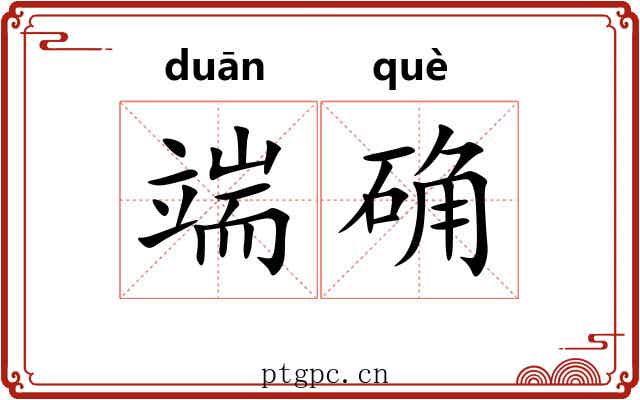 端确 端确