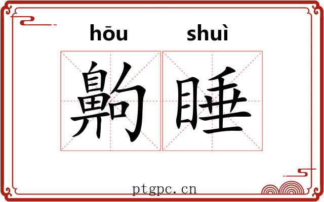 齁睡