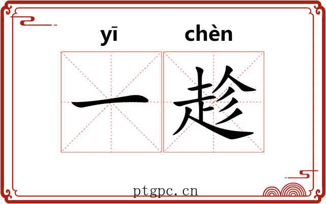 一趁 一趁