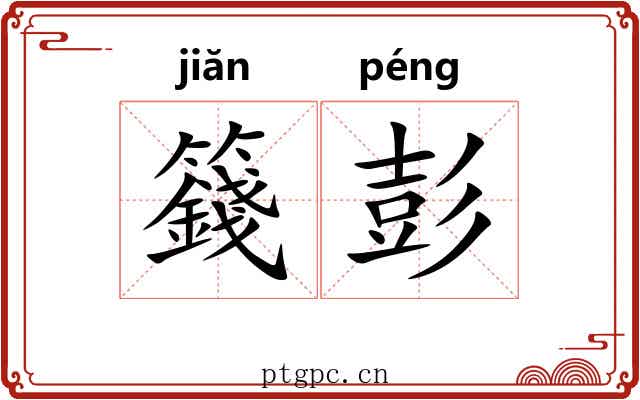籛彭