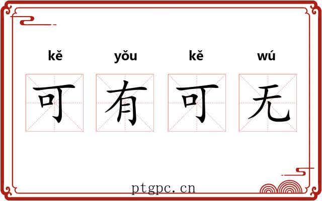 可有可无