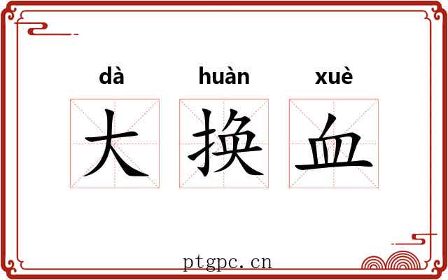 大换血 大换血