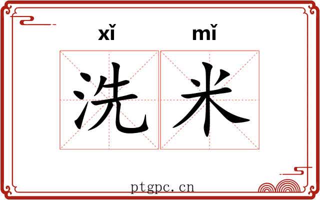 洗米 洗米