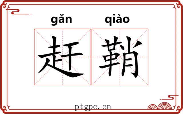 赶鞘