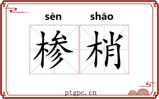椮梢