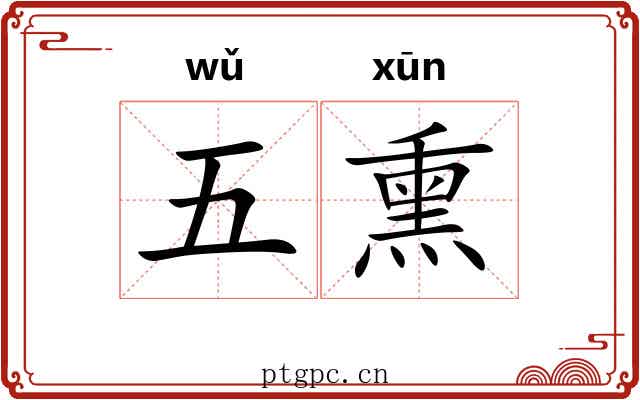 五熏 五熏