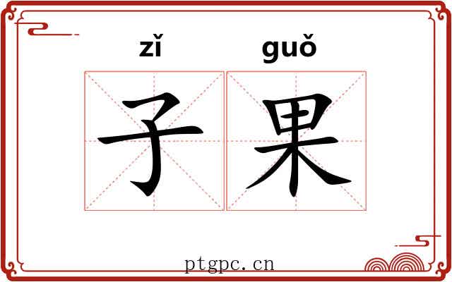 子果 子果