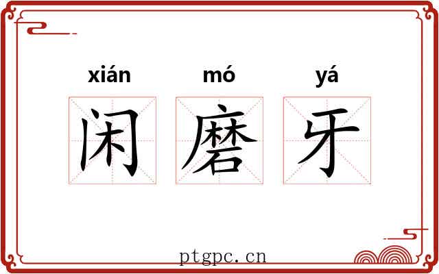 闲磨牙