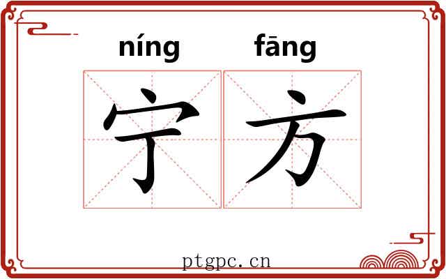 宁方 宁方