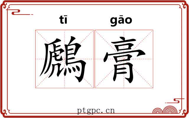 鷉膏