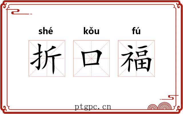 折口福 折口福
