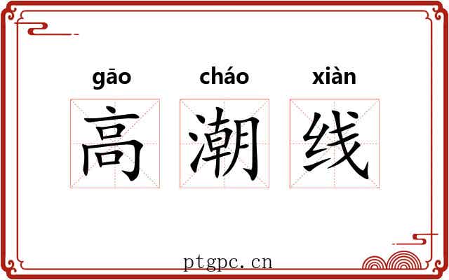 高潮线 高潮线