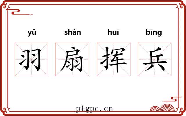 羽扇挥兵