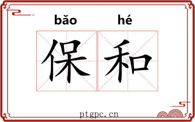 保和 保和