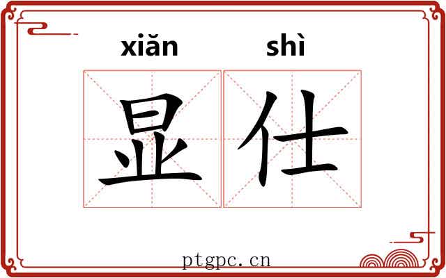 显仕