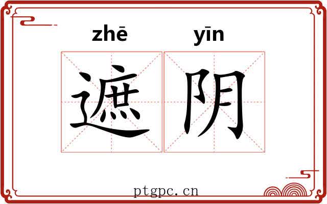 遮阴 遮阴