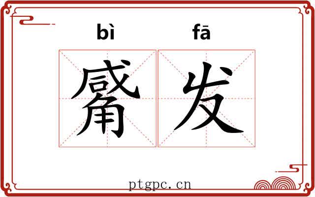 觱发