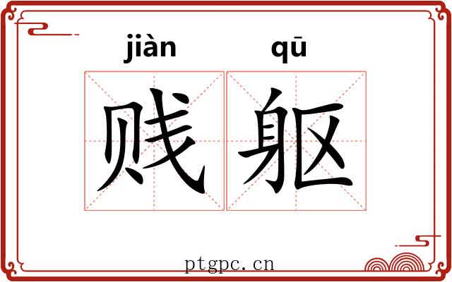 贱躯
