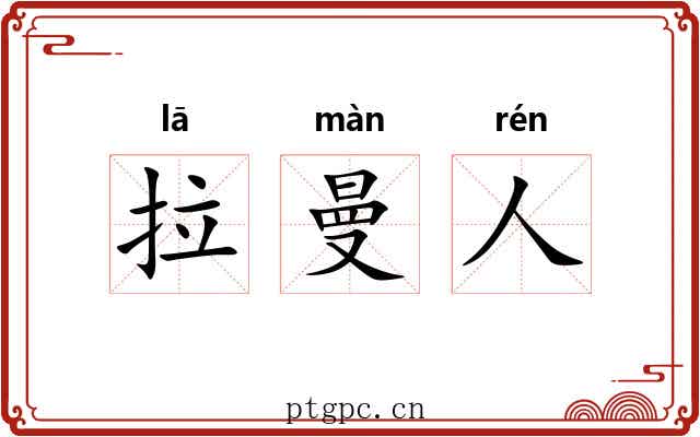 拉曼人