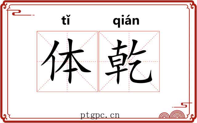 体乾