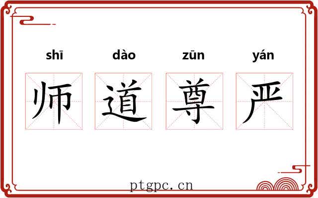 师道尊严 师道尊严