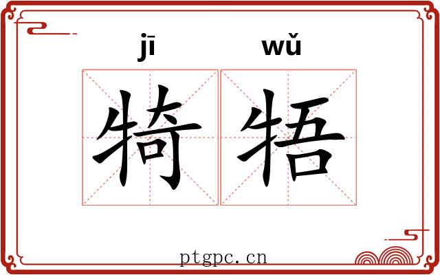犄牾