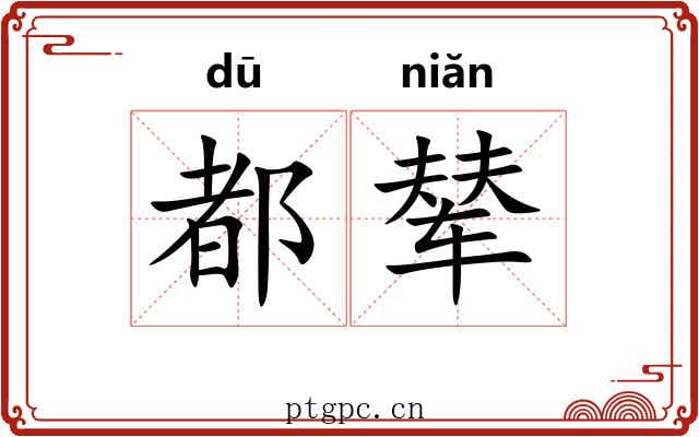 都辇