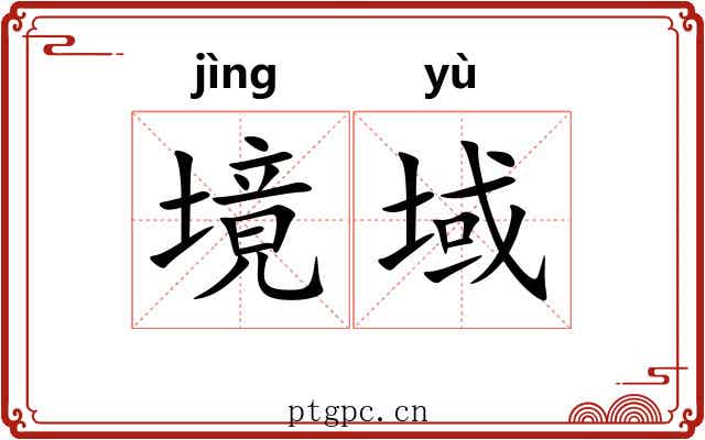 境域