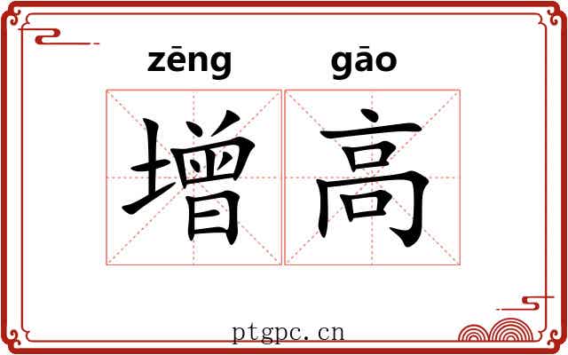 增高 增高