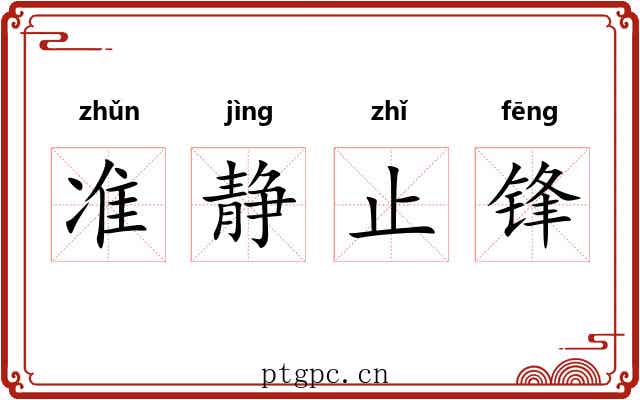 准静止锋 准静止锋