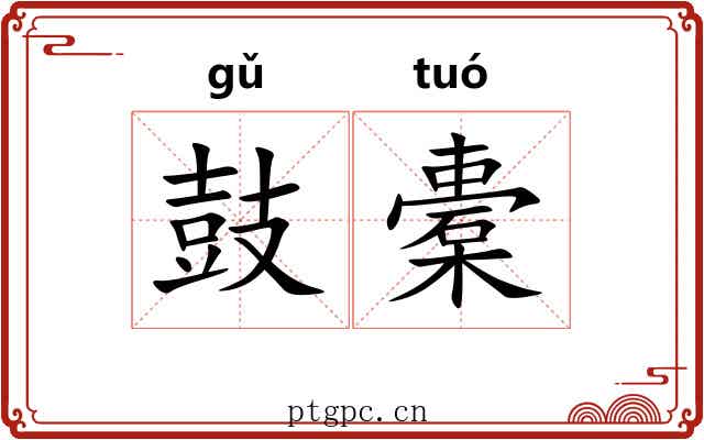 鼓橐