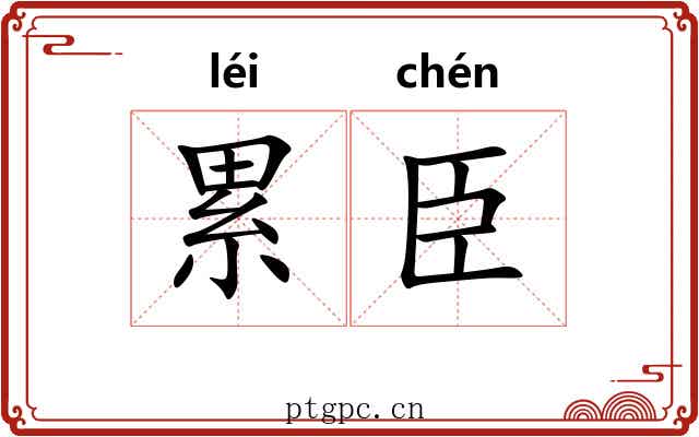 累臣 累臣