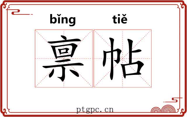 禀帖