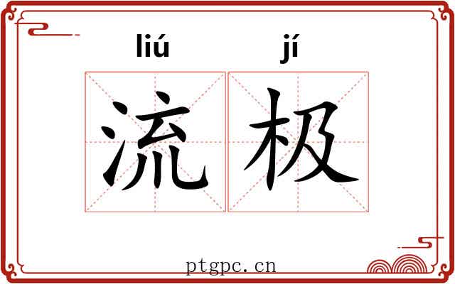 流极 流极