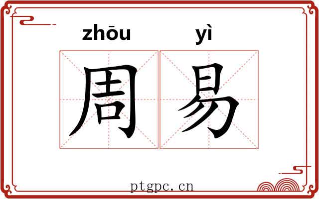 周易 周易