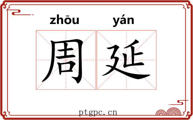 周延